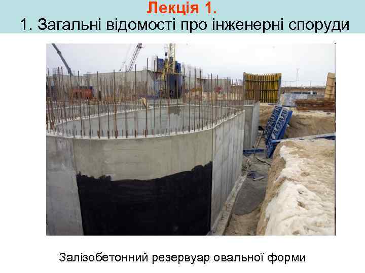 Лекція 1. 1. Загальні відомості про інженерні споруди Залізобетонний резервуар овальної форми 