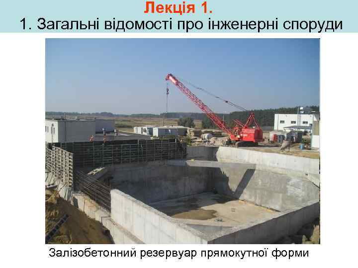 Лекція 1. 1. Загальні відомості про інженерні споруди Залізобетонний резервуар прямокутної форми 