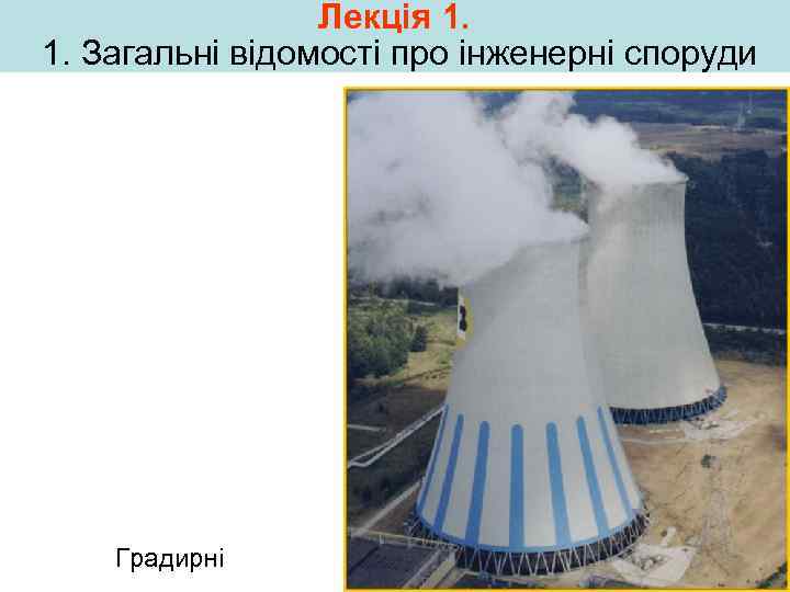 Лекція 1. 1. Загальні відомості про інженерні споруди Градирні 