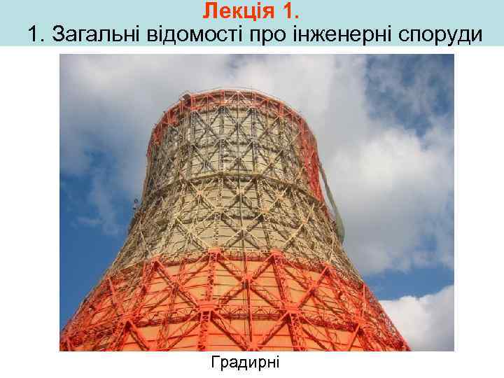 Лекція 1. 1. Загальні відомості про інженерні споруди Градирні 