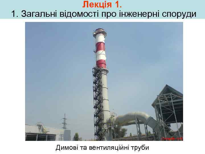 Лекція 1. 1. Загальні відомості про інженерні споруди Димові та вентиляційні труби 