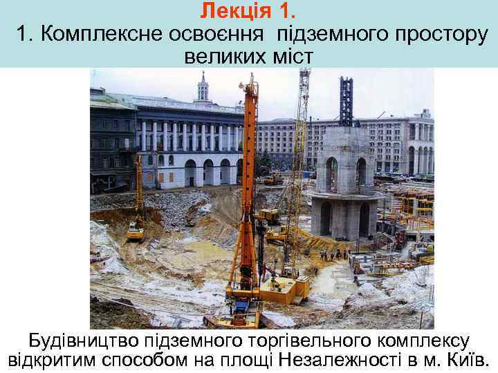 Лекція 1. 1. Комплексне освоєння підземного простору великих міст Будівництво підземного торгівельного комплексу відкритим