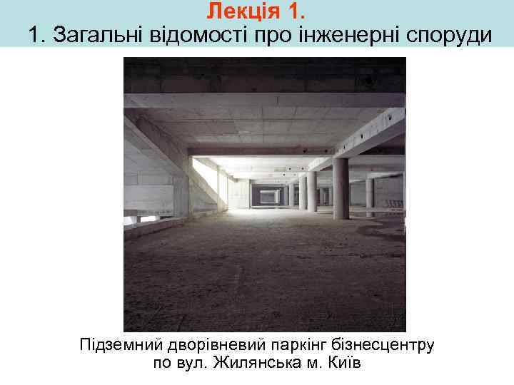 Лекція 1. 1. Загальні відомості про інженерні споруди Підземний дворівневий паркінг бізнесцентру по вул.