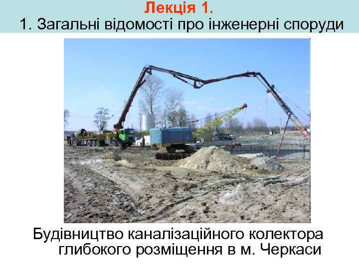 Лекція 1. 1. Загальні відомості про інженерні споруди Будівництво каналізаційного колектора глибокого розміщення в