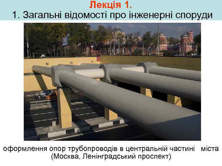 Лекція 1. 1. Загальні відомості про інженерні споруди оформлення опор трубопроводів в центральній частині