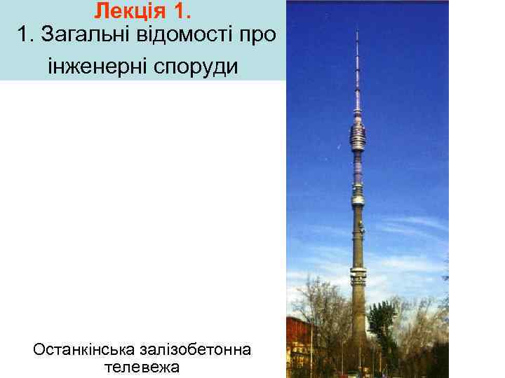 Лекція 1. 1. Загальні відомості про інженерні споруди Останкінська залізобетонна телевежа 