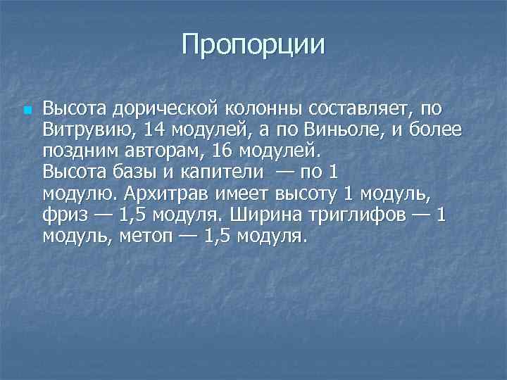 Пропорции n Высота дорической колонны составляет, по Витрувию, 14 модулей, а по Виньоле, и