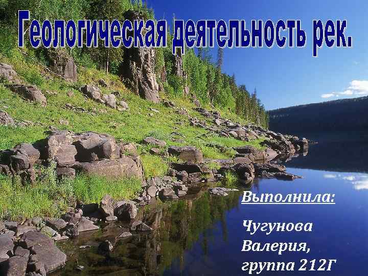 Выполнила: Чугунова Валерия, группа 212 Г 