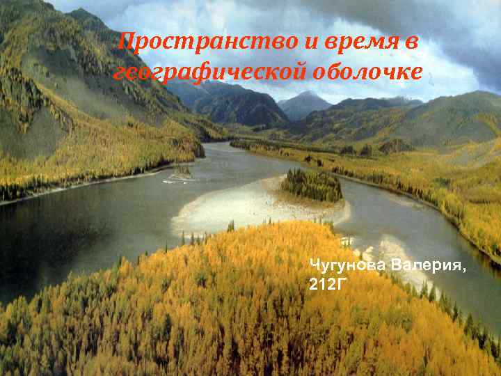 Пространство и время в географической оболочке Чугунова Валерия, 212 Г 