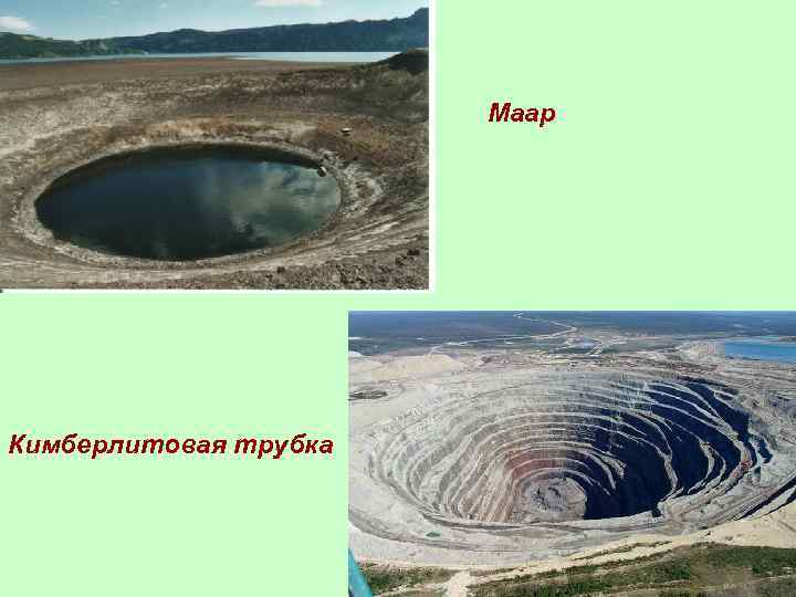 Маар Кимберлитовая трубка 