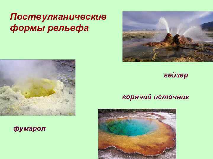 Поствулканические формы рельефа гейзер горячий источник фумарол 