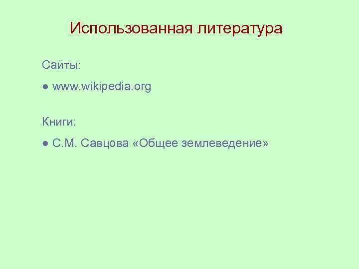 Использованная литература Сайты: ● www. wikipedia. org Книги: ● С. М. Савцова «Общее землеведение»