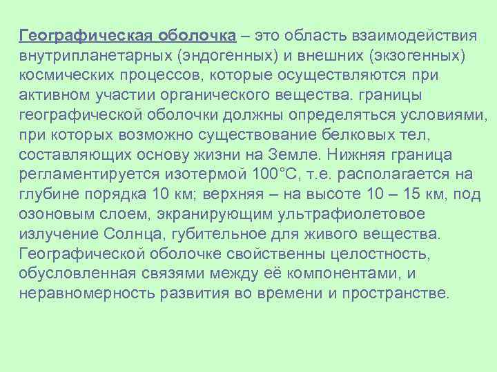 Географическая оболочка – это область взаимодействия внутрипланетарных (эндогенных) и внешних (экзогенных) космических процессов, которые