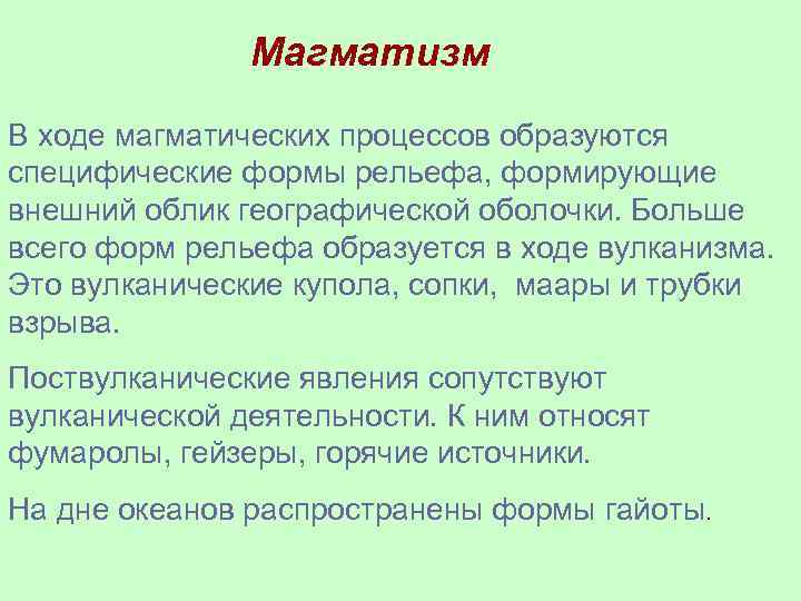 Магматизм В ходе магматических процессов образуются специфические формы рельефа, формирующие внешний облик географической оболочки.