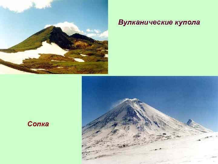 Вулканические купола Сопка 