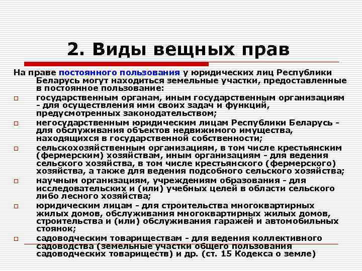 Вещными правами являются. Виды вещных прав. Основные виды вещного права. Виды вещных прав юридических лиц. Общие положения о вещном праве.