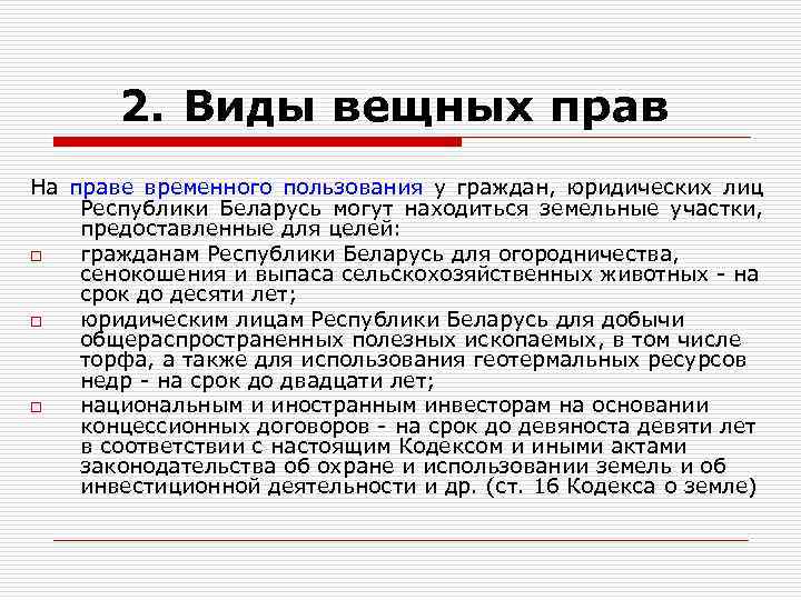 Ограниченным вещным правом. Виды вещных. Вещное право виды. Вещные права виды. Виды вещных прав на землю.