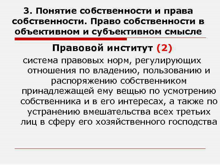 Собственности статья. Объективное и субъективное право собственности. Собственность в объективном и субъективном смысле.