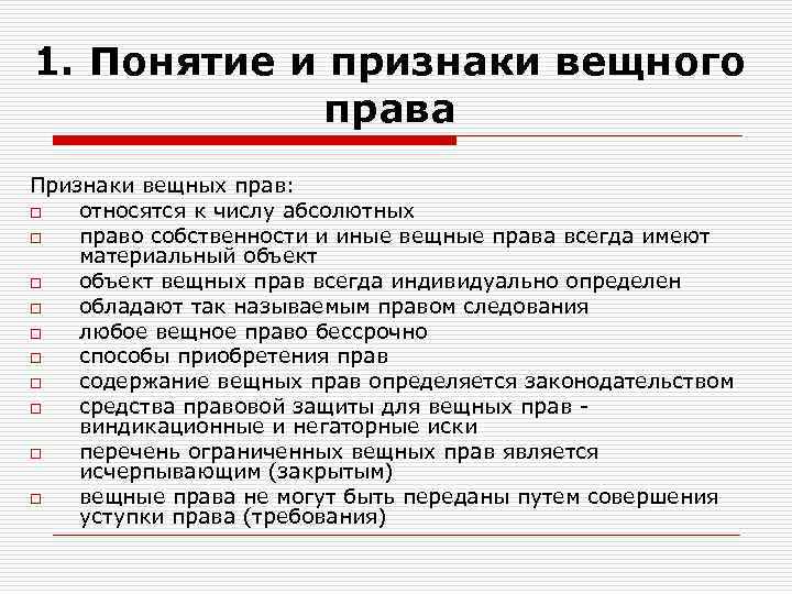 Общие положения о праве. Понятие, признаки и виды вещных прав.. Основные признаки вещных прав. Признаки вещных прав в гражданском праве. Понятие и признаки вещного права. Виды вещных прав..