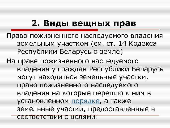 Право пожизненного наследуемого владения. Общие положения о вещном праве. Вещные права виды. Основные положения вещных прав. Основные положения о вещных правах.