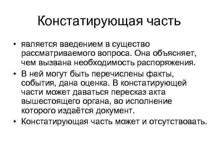 Констатирующая часть • является введением в существо рассматриваемого вопроса. Она объясняет, чем вызвана необходимость