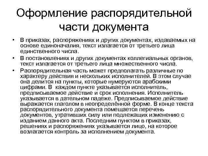 Оформление распорядительной части документа • В приказах, распоряжениях и других документах, издаваемых на основе