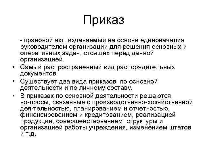 Приказ правовой акт, издаваемый на основе единоначалия руководителем организации для решения основных и оперативных