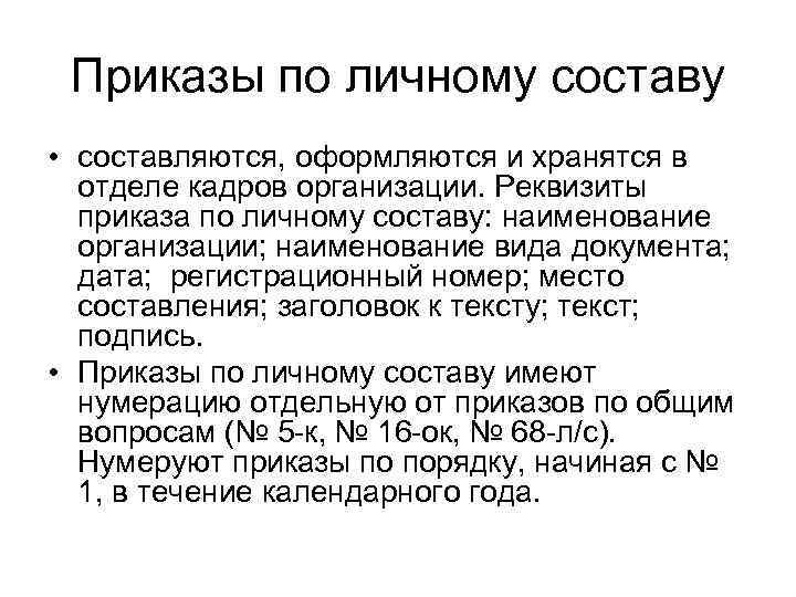 Приказы по личному составу • составляются, оформляются и хранятся в отделе кадров организации. Реквизиты