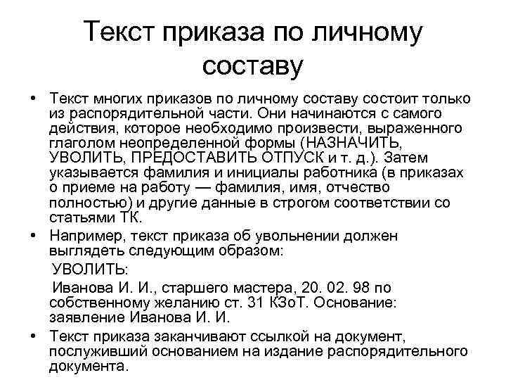 Текст приказа по личному составу • Текст многих приказов по личному составу состоит только