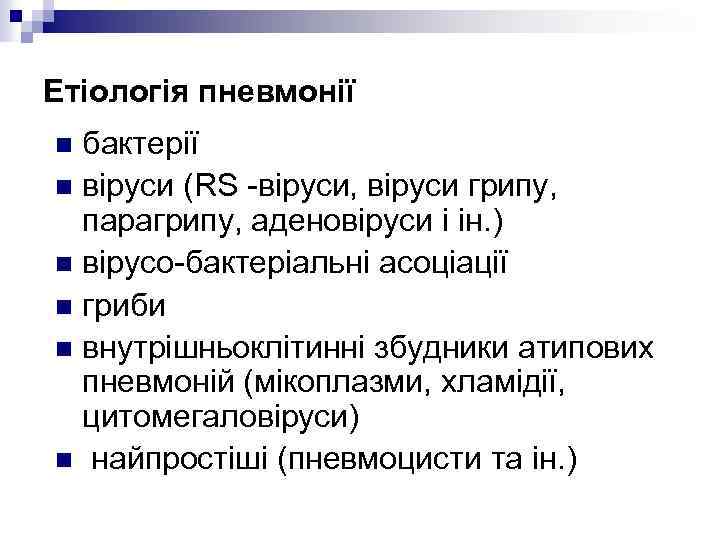 Етіологія пневмонії бактерії n віруси (RS -віруси, віруси грипу, парагрипу, аденовіруси і ін. )