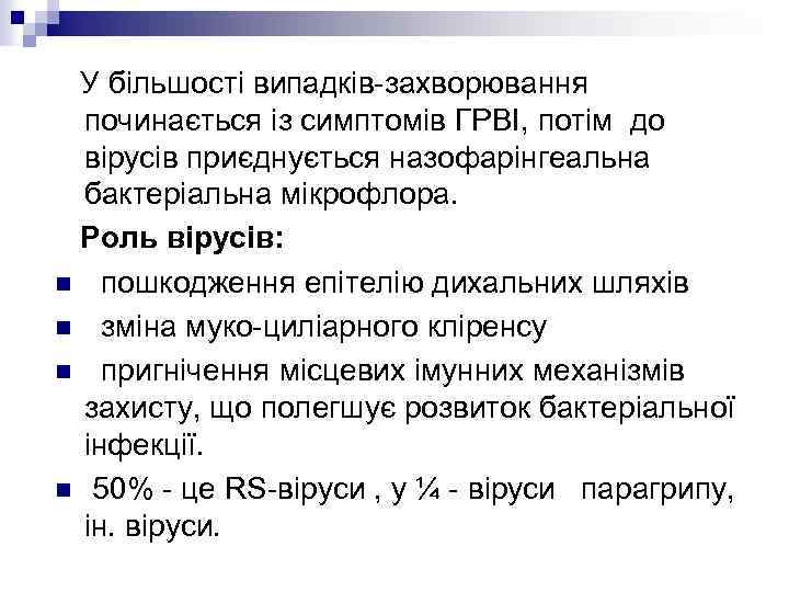 У більшості випадків-захворювання починається із симптомів ГРВІ, потім до вірусів приєднується назофарінгеальна бактеріальна мікрофлора.