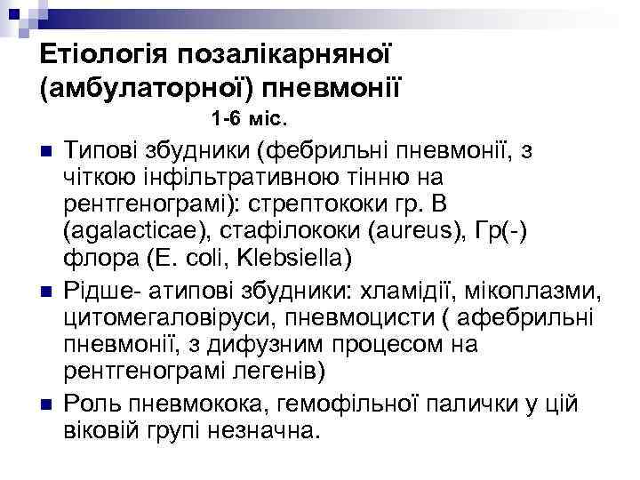 Етіологія позалікарняної (амбулаторної) пневмонії 1 -6 міс. n n n Типові збудники (фебрильні пневмонії,
