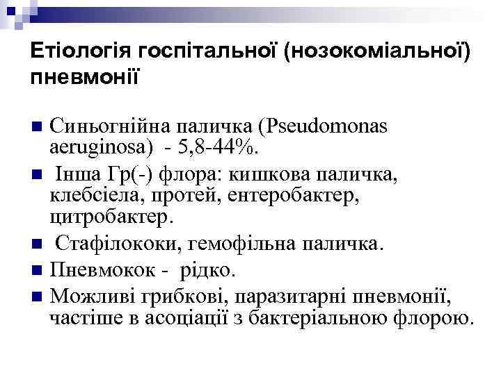 Етіологія госпітальної (нозокоміальної) пневмонії Синьогнійна паличка (Pseudomonas aeruginosa) - 5, 8 -44%. n Інша