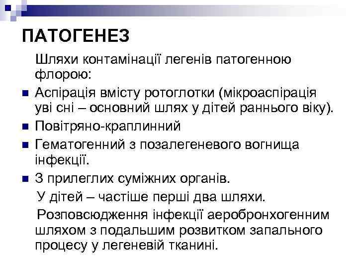 ПАТОГЕНЕЗ n n Шляхи контамінації легенів патогенною флорою: Аспірація вмісту ротоглотки (мікроаспірація уві сні