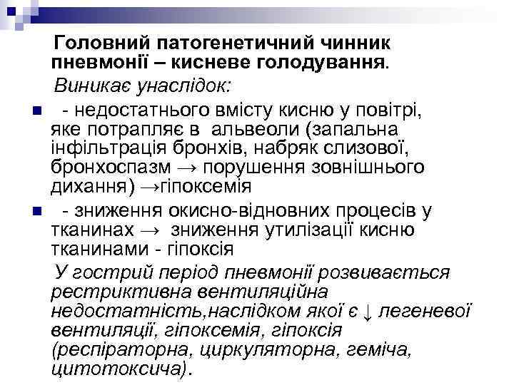 n n Головний патогенетичний чинник пневмонії – кисневе голодування. Виникає унаслідок: - недостатнього вмісту