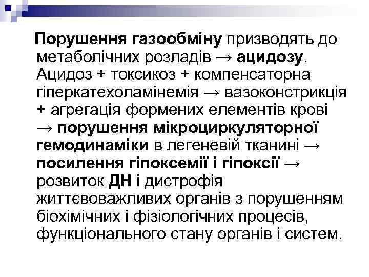 Порушення газообміну призводять до метаболічних розладів → ацидозу. Ацидоз + токсикоз + компенсаторна гіперкатехоламінемія