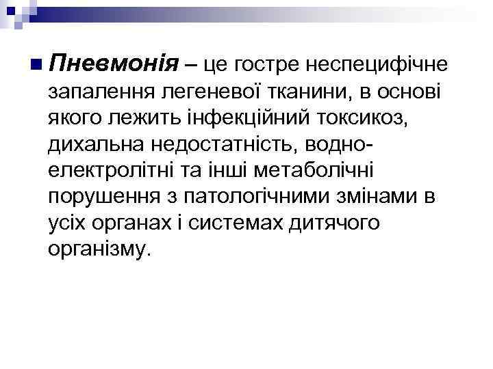 n Пневмонія – це гостре неспецифічне запалення легеневої тканини, в основі якого лежить інфекційний