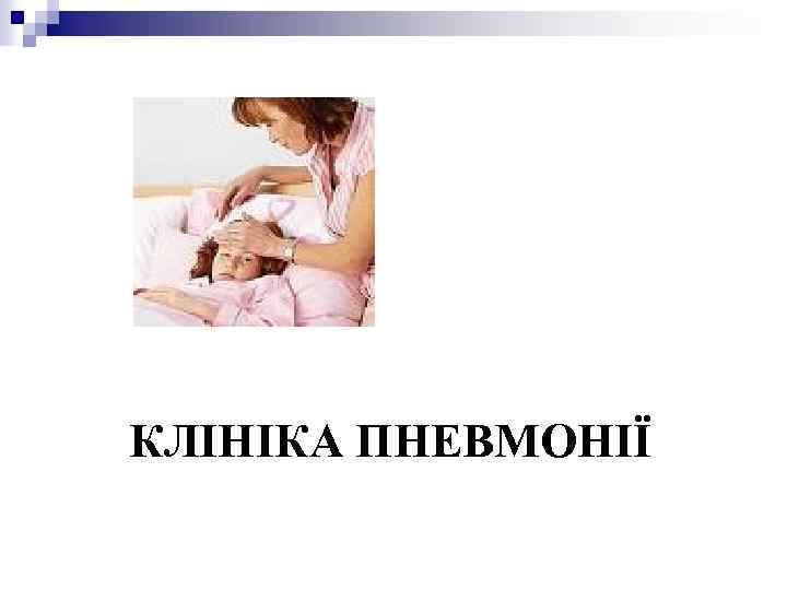 КЛІНІКА ПНЕВМОНІЇ 