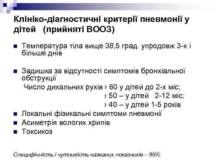 Клініко-діагностичні критерії пневмонії у дітей (прийняті ВООЗ) n Температура тіла вище 38, 5 град.