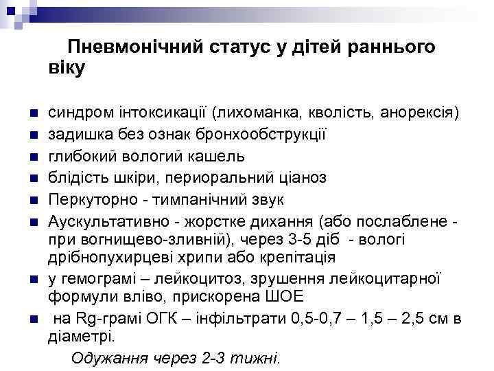 Пневмонічний статус у дітей раннього віку n n n n синдром інтоксикації (лихоманка, кволість,