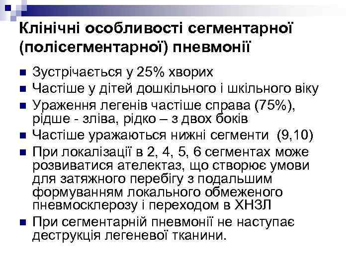 Клінічні особливості сегментарної (полісегментарної) пневмонії n n n Зустрічається у 25% хворих Частіше у