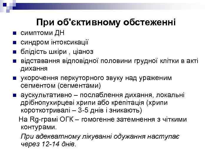 При об'єктивному обстеженні симптоми ДН n синдром інтоксикації n блідість шкіри , ціаноз n