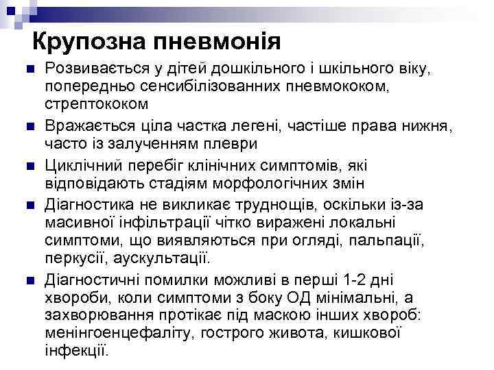 Крупозна пневмонія n n n Розвивається у дітей дошкільного і шкільного віку, попередньо сенсибілізованних