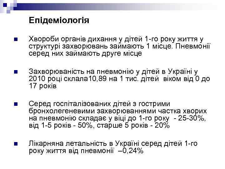 Епідеміологія n Хвороби органів дихання у дітей 1 -го року життя у структурі захворювань