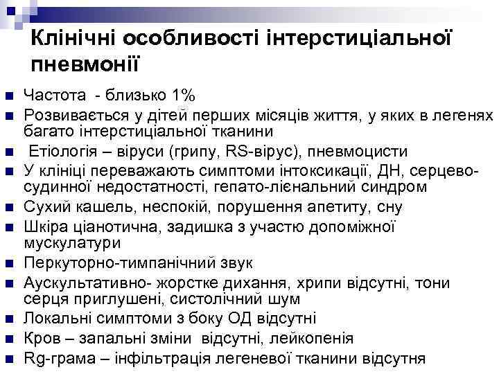 Клінічні особливості інтерстиціальної пневмонії n n n Частота - близько 1% Розвивається у дітей