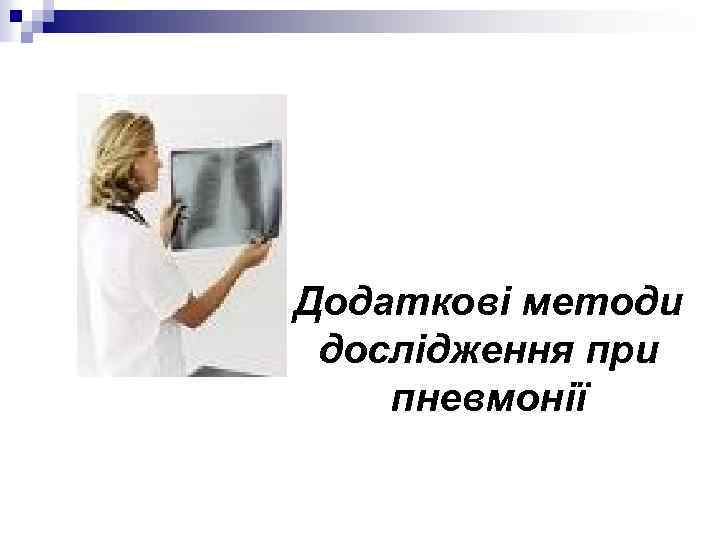 Додаткові методи дослідження при пневмонії 