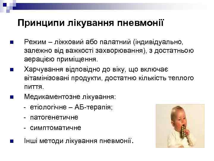 Принципи лікування пневмонії n n Режим – ліжковий або палатний (індивідуально, залежно від важкості