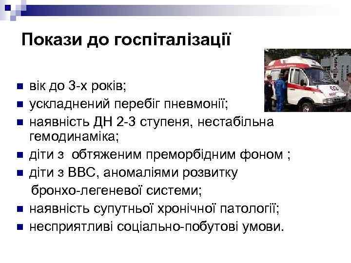 Покази до госпіталізації n n n n вік до 3 -х років; ускладнений перебіг