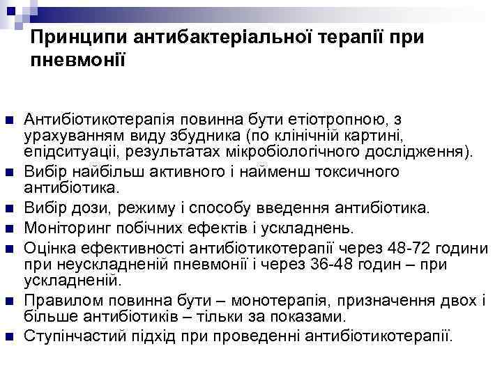 Принципи антибактеріальної терапії при пневмонії n n n n Антибіотикотерапія повинна бути етіотропною, з