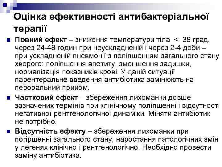 Оцінка ефективності антибактеріальної терапії n n n Повний ефект – зниження температури тіла <